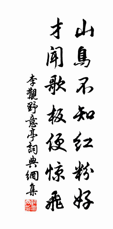 李覯山鸟不知红粉好，才闻歌板便惊飞书法作品欣赏