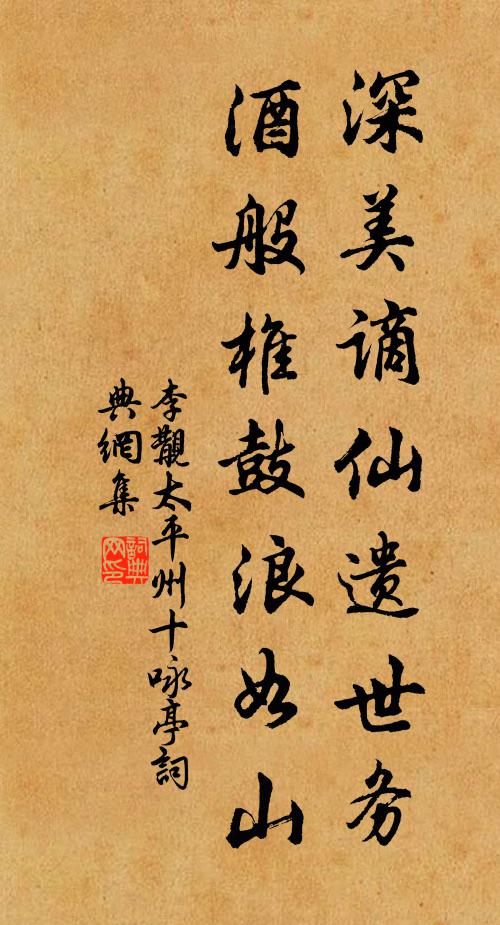 李覯深美谪仙遗世务，酒般椎鼓浪如山书法作品欣赏
