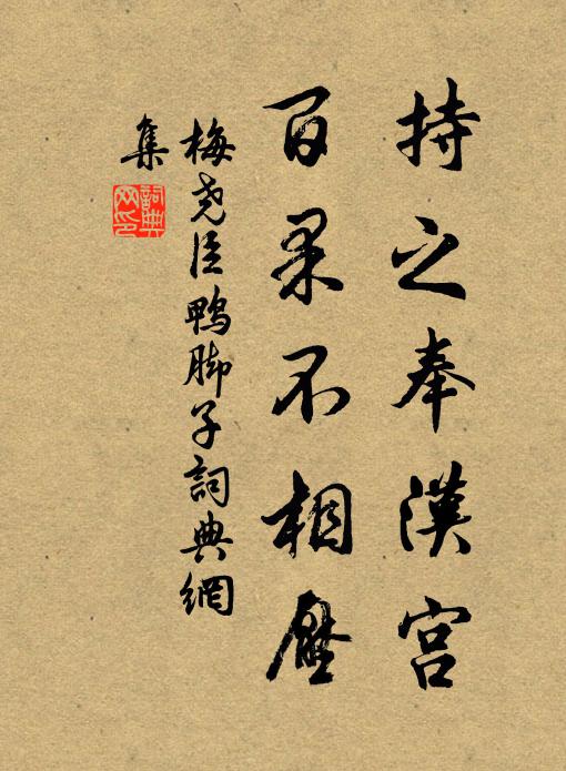 梅尧臣持之奉汉宫，百果不相压书法作品欣赏