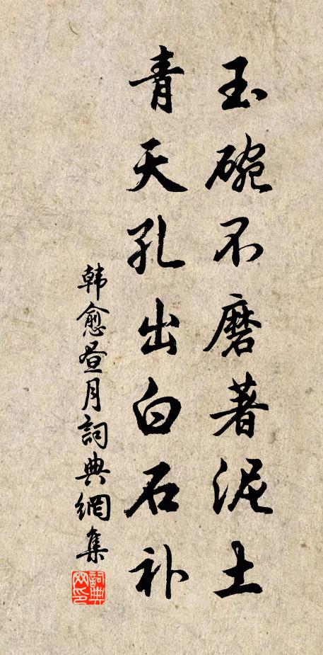 韩愈玉碗不磨著泥土，青天孔出白石补书法作品欣赏