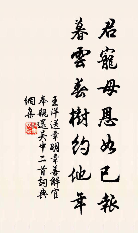 王洋君宠母恩如已报，暮云春树约他年书法作品欣赏