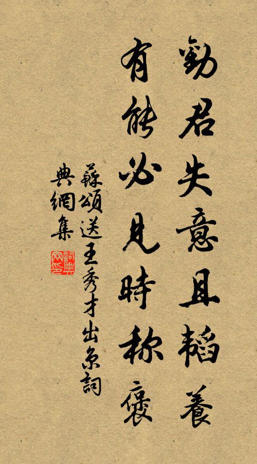 苏颂劝君失意且韬养，有能必见时称褒书法作品欣赏