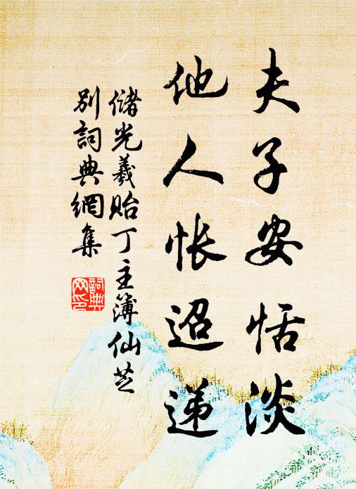 储光羲夫子安恬淡，他人怅迢递书法作品欣赏