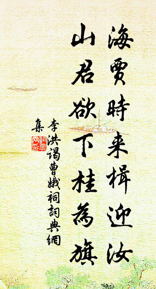 李洪海贾时来楫迎汝，山君欲下桂为旗书法作品欣赏