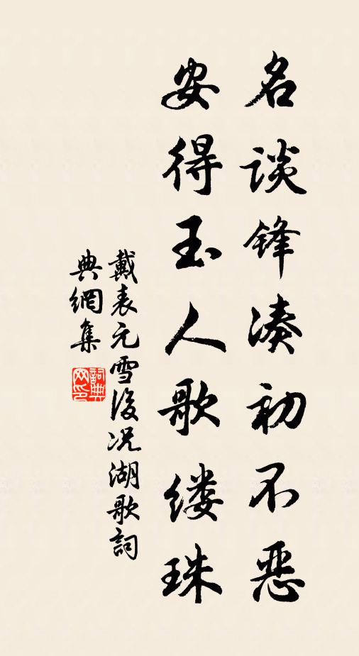 戴表元名谈锋凑初不恶，安得玉人歌缕珠书法作品欣赏