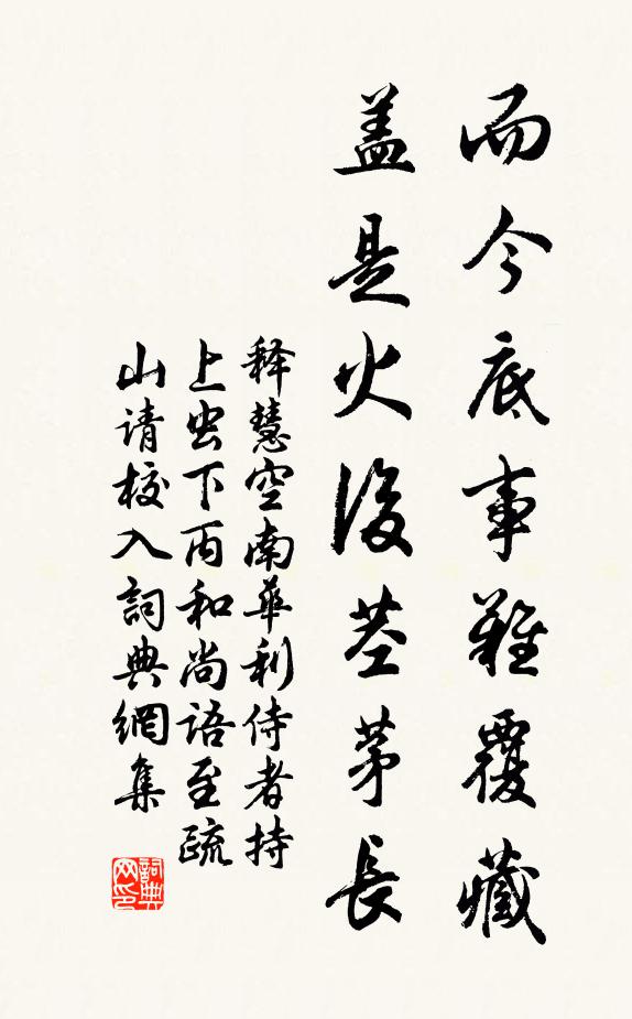 释慧空而今底事难覆藏，盖是火后茎茅长书法作品欣赏