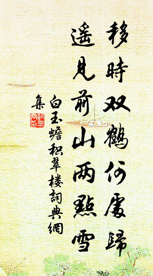 白玉蟾移时双鹤何处归，遥见前山两点雪书法作品欣赏