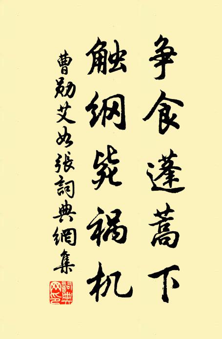 曹勋争食蓬蒿下，触纲毙祸机书法作品欣赏