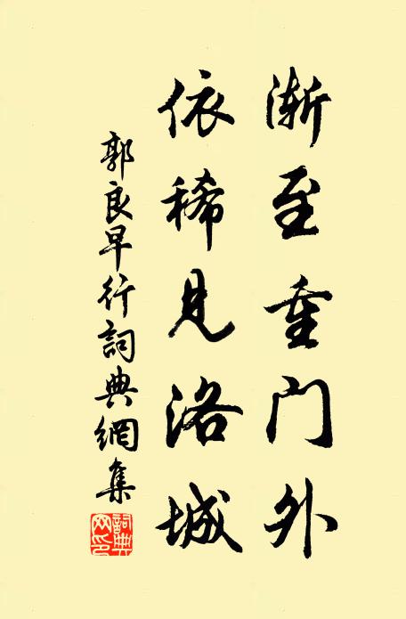 郭良渐至重门外，依稀见洛城书法作品欣赏