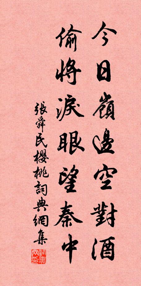 张舜民今日岭边空对酒，偷将泪眼望秦中书法作品欣赏