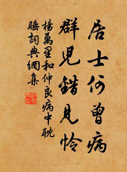 杨万里居士何曾病，群儿错见怜书法作品欣赏