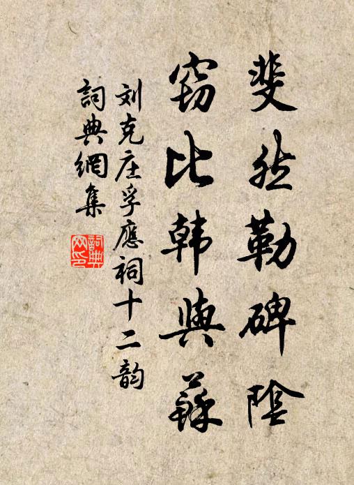刘克庄斐然勒碑阴，窃比韩与苏书法作品欣赏