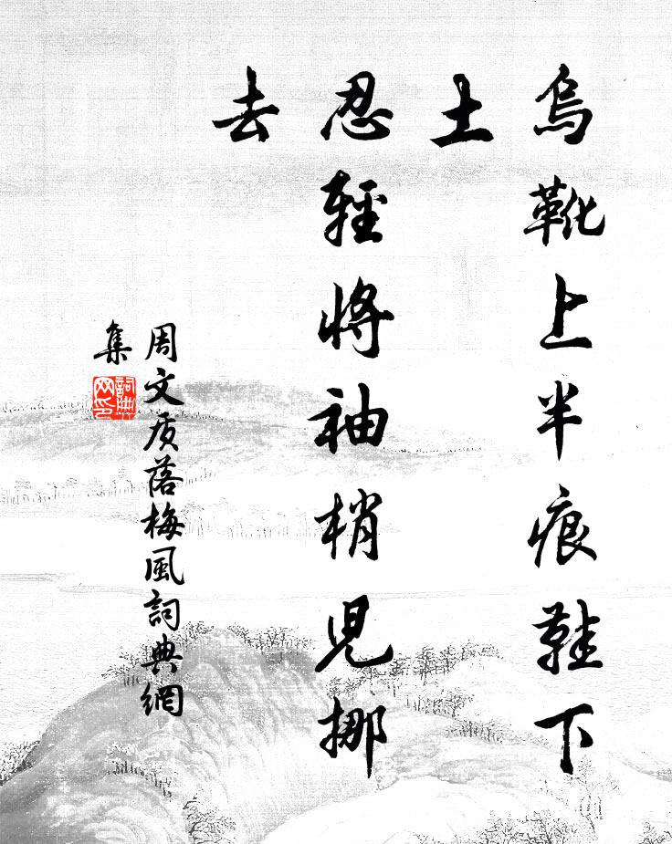 周文质乌靴上半痕鞋下土，忍轻将袖梢儿挪去书法作品欣赏