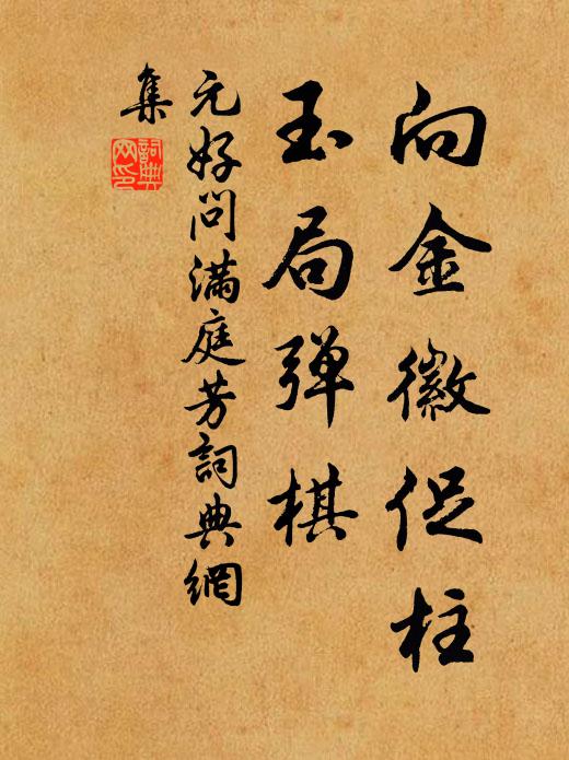元好问向金徽促柱，玉局弹棋书法作品欣赏