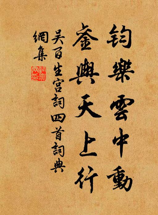 吴百生钧乐云中动，銮舆天上行书法作品欣赏