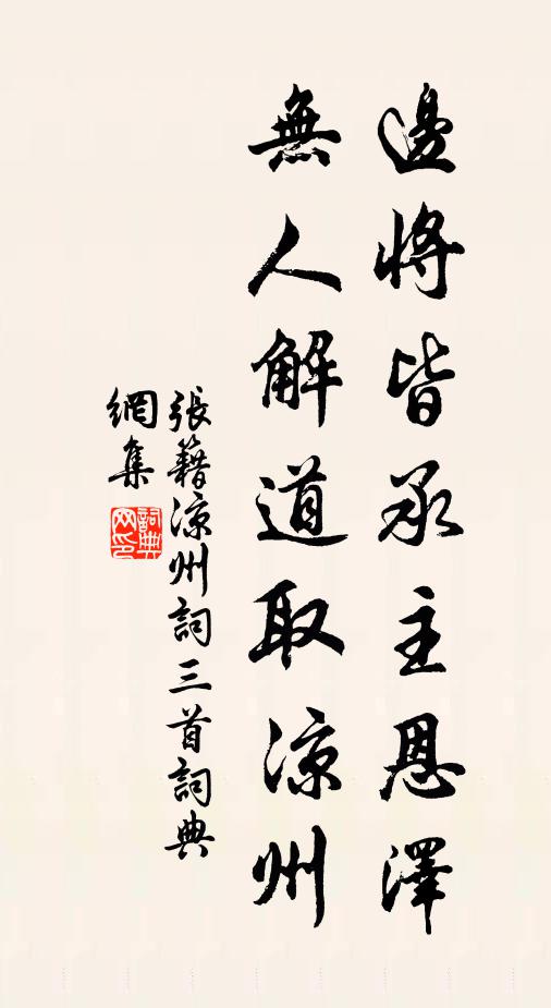 张籍边将皆承主恩泽，无人解道取凉州书法作品欣赏
