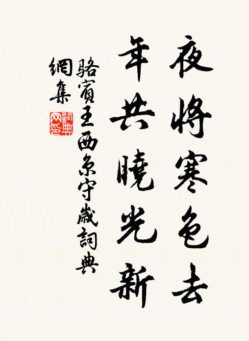 骆宾王夜将寒色去，年共晓光新书法作品欣赏