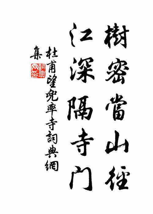 杜甫树密当山径，江深隔寺门书法作品欣赏
