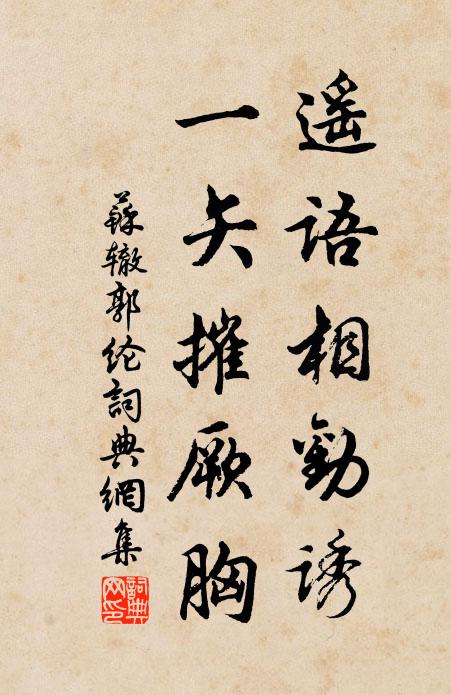 苏辙遥语相劝诱，一矢摧厥胸书法作品欣赏