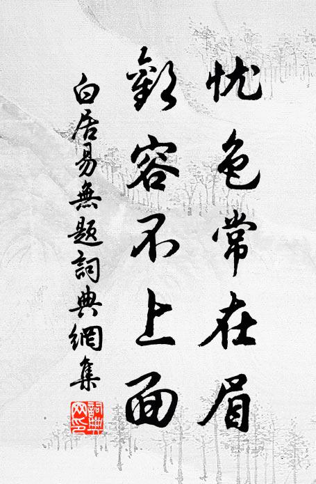 白居易忧色常在眉，欢容不上面书法作品欣赏