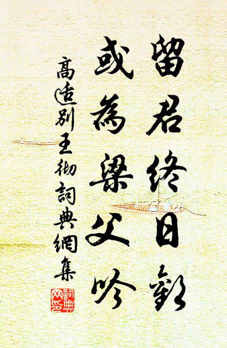 高适留君终日欢，或为梁父吟书法作品欣赏