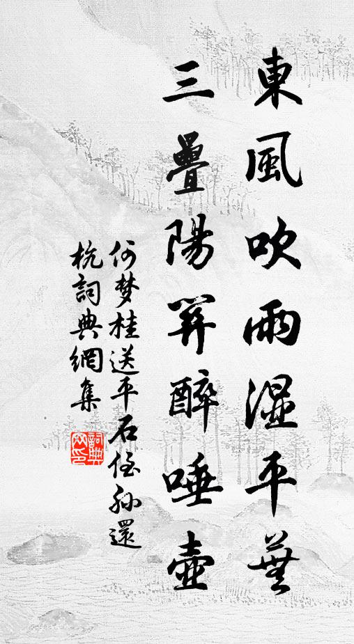何梦桂东风吹雨湿平芜，三叠阳关醉唾壶书法作品欣赏