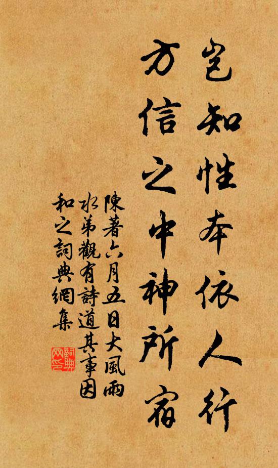 陈著岂知性本依人行，方信之中神所宿书法作品欣赏