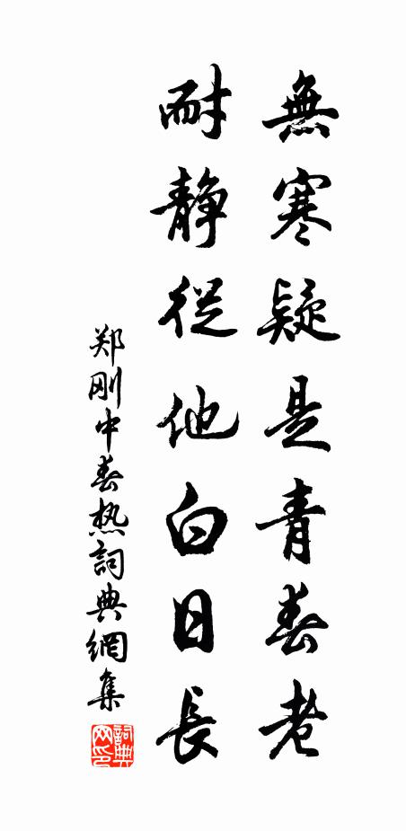 郑刚中无寒疑是青春老，耐静从他白日长书法作品欣赏