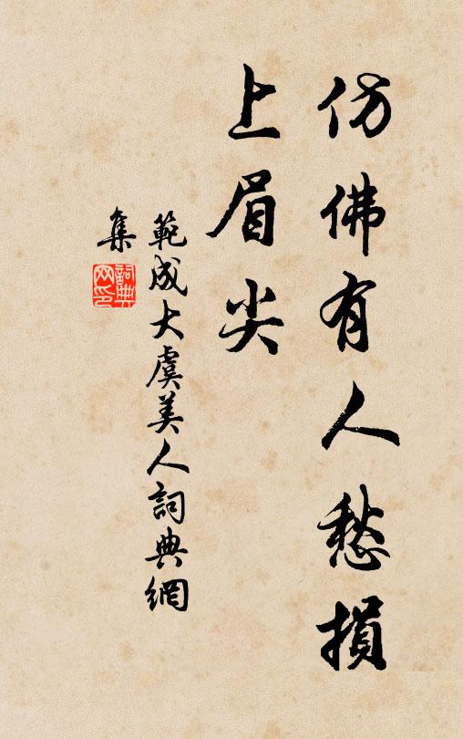 范成大仿佛有人愁损、上眉尖书法作品欣赏