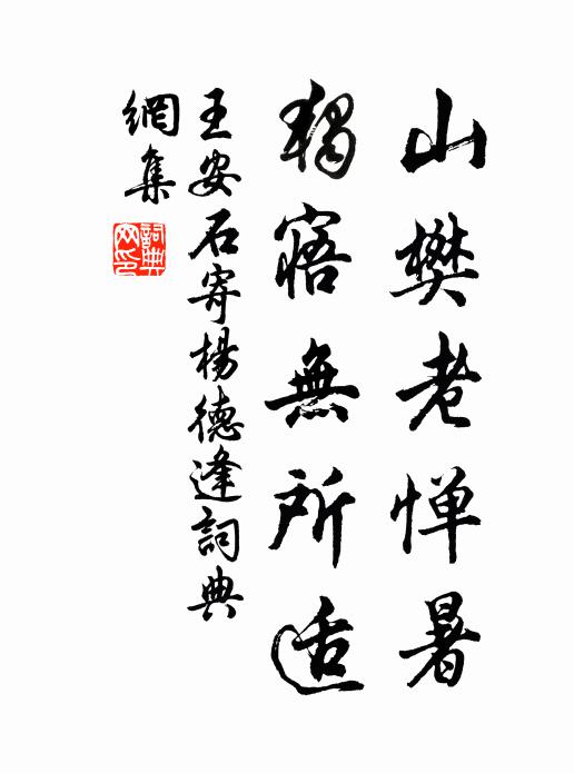 王安石山樊老惮暑，独寤无所适书法作品欣赏