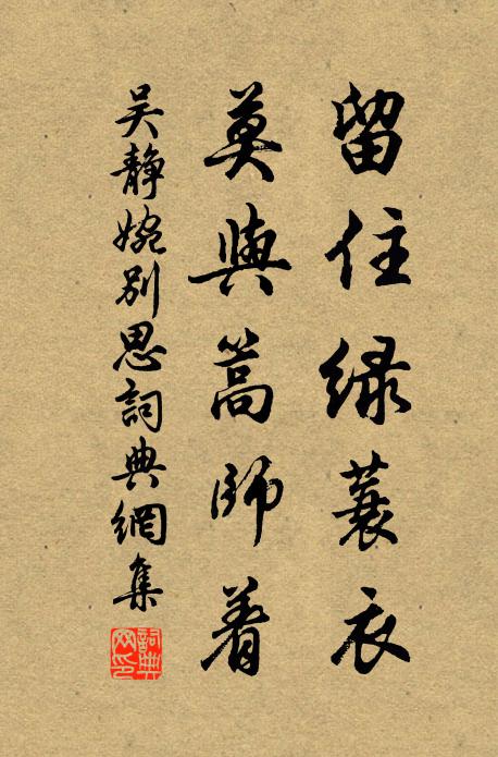 吴静婉留住绿蓑衣，莫与篙师着书法作品欣赏