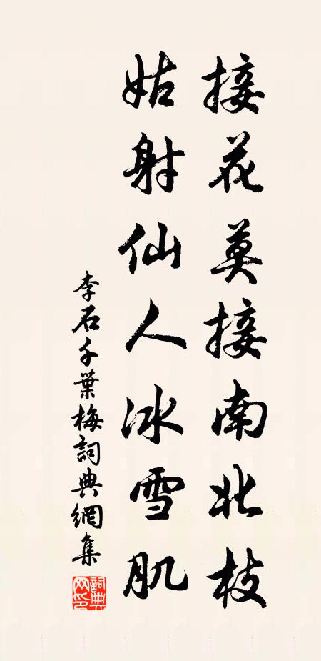 李石接花莫接南北枝，姑射仙人冰雪肌书法作品欣赏