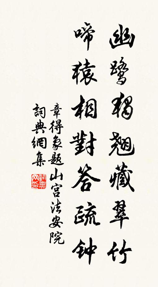 章得象幽鹭独翘藏翠竹，啼猿相对答疏钟书法作品欣赏