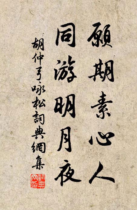 胡仲弓愿期素心人，同游明月夜书法作品欣赏