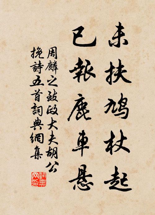 周麟之未扶鸠杖起，已报鹿车悬书法作品欣赏