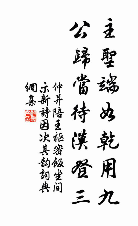 仲并主圣端如乾用九，公归当待汉登三书法作品欣赏