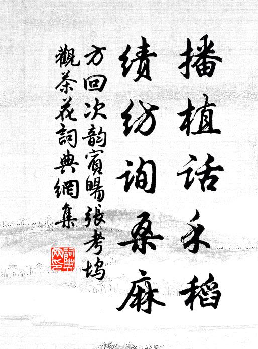 方回播植话禾稻，绩纺询桑麻书法作品欣赏