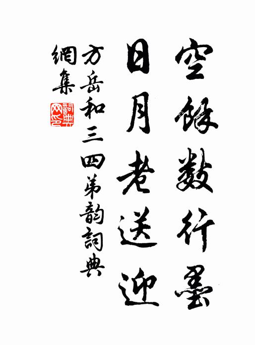 方岳空余数行墨，日月老送迎书法作品欣赏