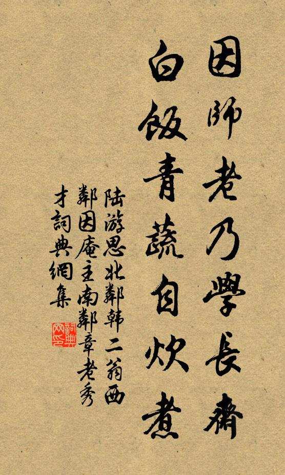 陆游因师老乃学长斋，白饭青蔬自炊煮书法作品欣赏