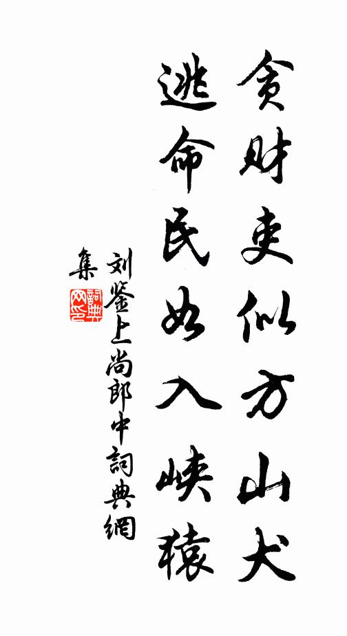 刘鉴贪财吏似方山犬，逃命民如入峡猿书法作品欣赏
