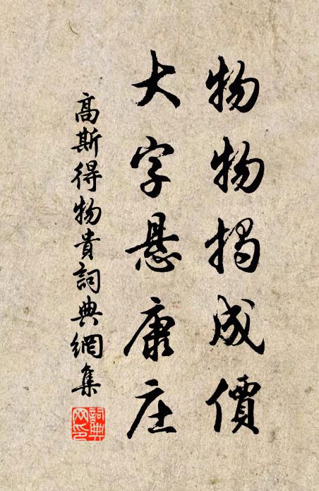 高斯得物物揭成价，大字悬康庄书法作品欣赏