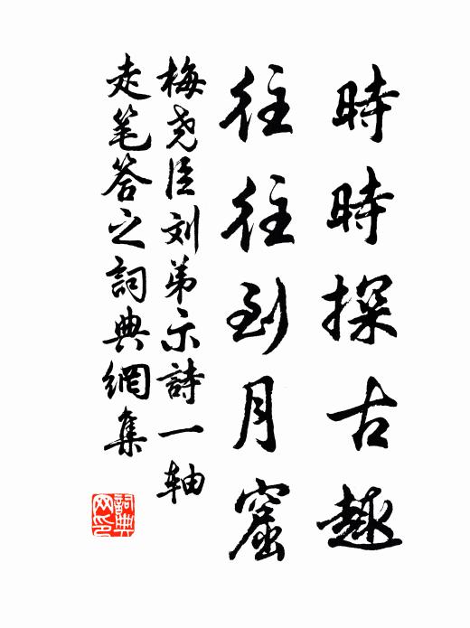 梅尧臣时时探古趣，往往到月窟书法作品欣赏