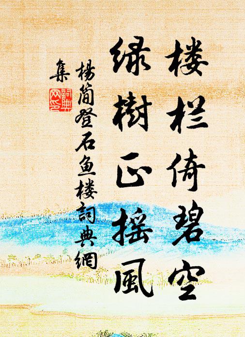 杨简楼栏倚碧空，绿树正摇风书法作品欣赏