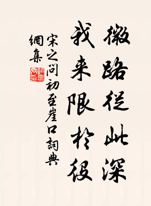 宋之问微路从此深，我来限于役书法作品欣赏