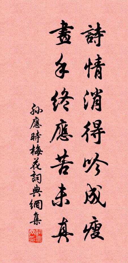 孙应时诗情消得吟成瘦，画手终应苦未真书法作品欣赏