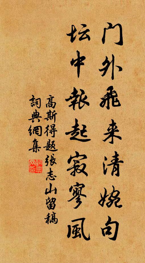 高斯得门外飞来清婉句，坛中报起寂寥风书法作品欣赏