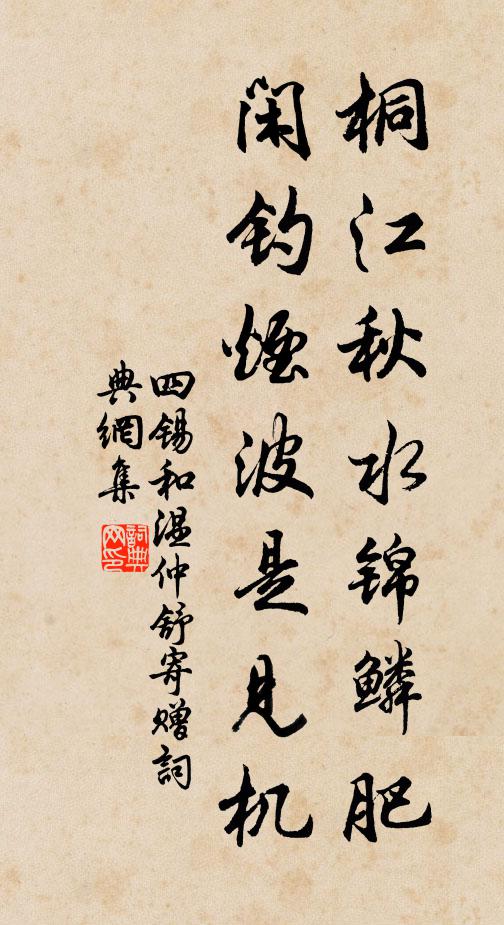 四锡桐江秋水锦鳞肥，闲钓烟波是见机书法作品欣赏