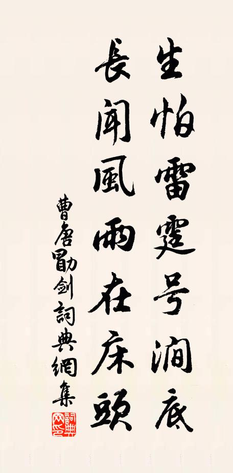 曹唐生怕雷霆号涧底，长闻风雨在床头书法作品欣赏