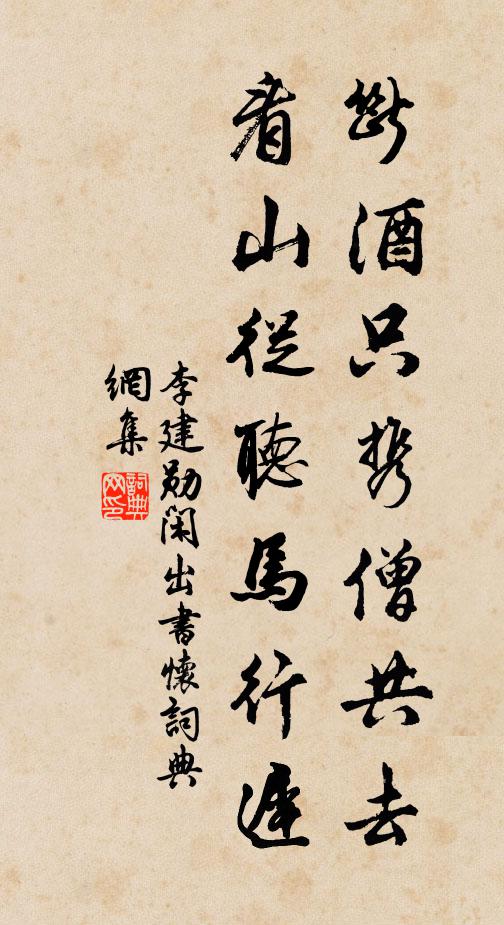 李建勋断酒只携僧共去，看山从听马行迟书法作品欣赏