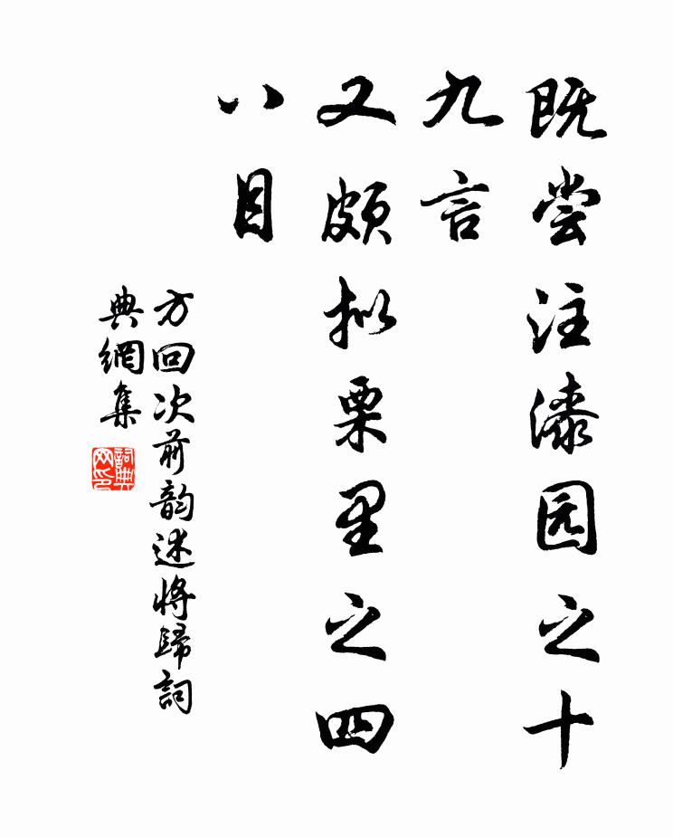 方回既尝注漆园之十九言，又颇拟栗里之四八目书法作品欣赏